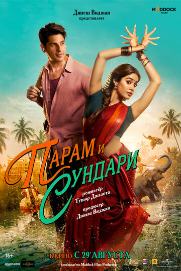 Парам и Сундари  смотреть онлайн