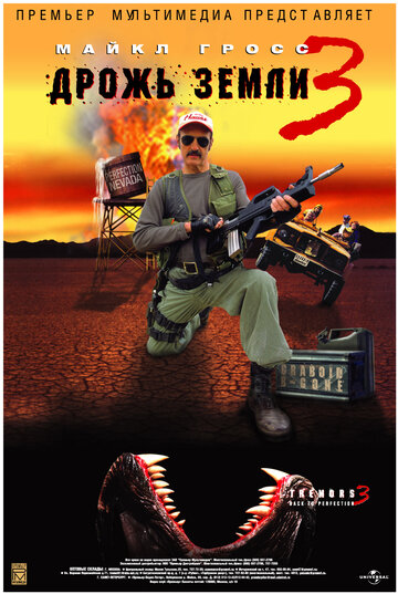 Дрожь земли 3  смотреть онлайн