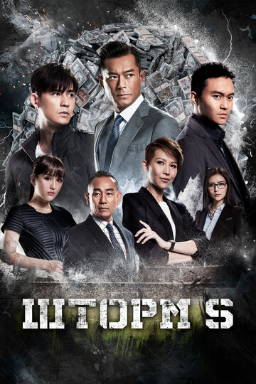 Шторм S  смотреть онлайн